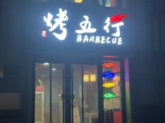 -烤五行·烧烤烤串(石佛营店)