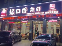-忆口香龙虾(珠海夏湾老店)