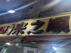 -来之顺海鲜菜馆·青岛菜·始于1993(栈桥店)