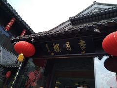 -留芳·文旅古月楼(老街店)