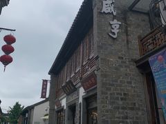 -香园茶社·金陵小灶(老门东店)