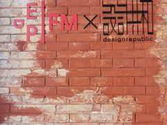 -设计共和 Design Republic(江宁路店)