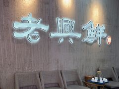 -老兴鲜(黄浦店)