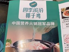 -四季缤纷椰子鸡(梅溪新天地店)