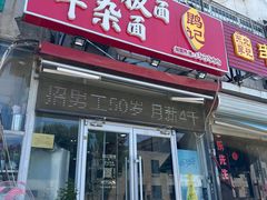 -鹍记特色牛杂面