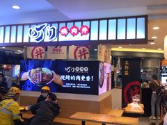 -町门烤肉拌饭专门店(新天地店)