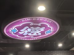 -点都德(海岸城店)