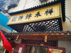 门面-祥禾饽饽铺·中式糕点(天津河东美福园店)