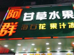 -阿群甘草水果