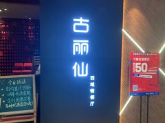 -古丽仙西域情餐厅(宝地广场店)