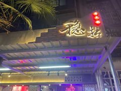 -老街·稳拈老火锅(海椒市店)
