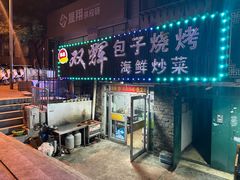 -双辉包子烧烤海鲜炒菜(统一路店)