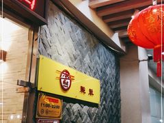 门面-李师傅脆肚(华强北店)