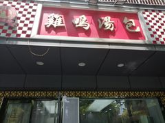门面-鸡鸣汤包(广东路店)