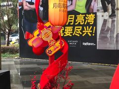 -瑞虹新天地月亮湾