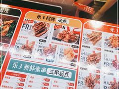 -乐彡炸串·烤苕皮(西单华威约饭街店)