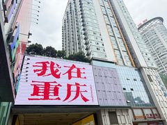 -观音桥步行街