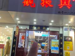 -百年老字号·观振兴蟹黄面·三虾面·苏式面(观前街富仁坊巷店)