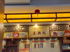 -王興記(中山路店)