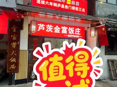 -芦茨金富饭庄·25年老字号·专做稻草鸡