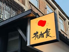 -有肉食·虎九闽菜(798艺术区店)