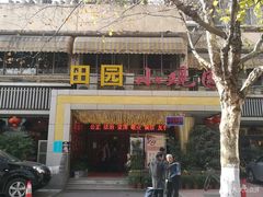-田园小观园(武大店)