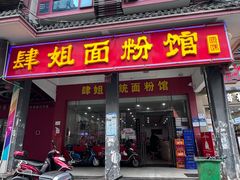 -肆姐面粉馆(坡子街店)