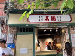 -荔園 LaiYuen