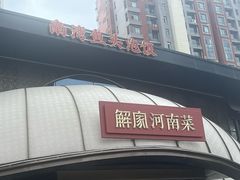 -解家河南菜(商鼎路店)