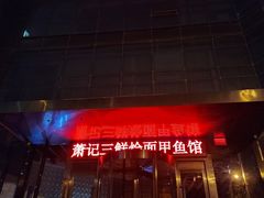 -萧记三鲜烩面(商务外环店)