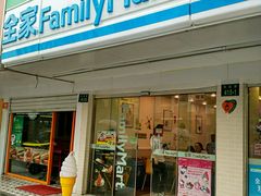 -全家便利店(孩儿巷店)