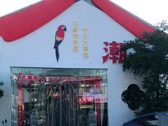 -大潮淮·淮扬菜(何园旗舰店)