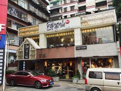 门面-鲜芋仙(中华广场店)