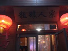-粗粮人家·东北菜(洋桥店)