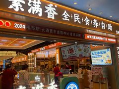 -素满香·全民食养自助(长宁龙之梦店)