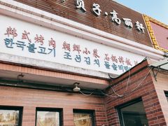 -朴贞子·高丽轩(二拨子店)