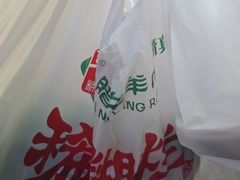 -马志善稀糊爛生熟肉店