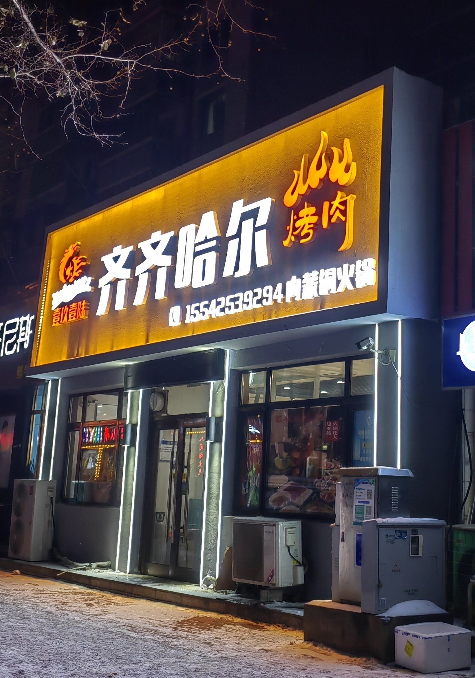 齐齐哈尔烤肉