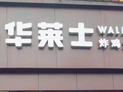 -华莱士·炸鸡汉堡(山水华庭店)