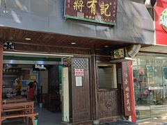 门面-清真蒋有记(秦虹路店)