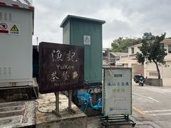 -渔记茶餐厅(渔村店)