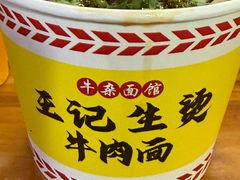 -王记生烫牛杂面馆(兰陵路店)