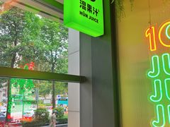 -混果汁(喜荟城店)
