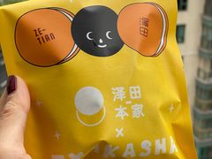 -泽田本家·铜锣烧(美罗城店)