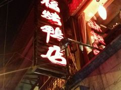 -四季民福烤鸭店(前门廊房二条店)