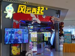-风云再起游乐汇(皇城恒隆广场店)