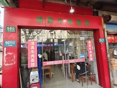 门面-旺泉餐饮店·清真牛肉面馆
