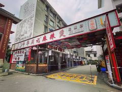 -牛华周记麻辣烫起源店