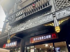 -洞子口张老二凉粉(文殊院店)