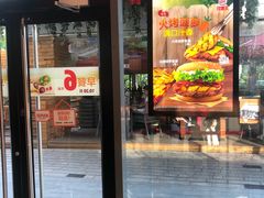 门面-汉堡王(徐汇绿地缤纷店)